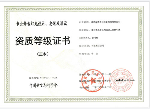 舞臺(tái)燈光設(shè)計(jì)、安裝證書