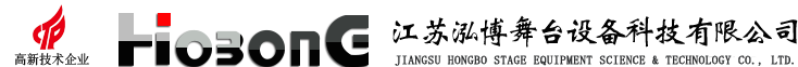 江蘇泓博舞臺設(shè)備科技有限公司