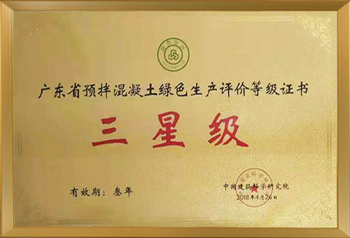 深圳市東大洋建材有限公司<br>榮獲“廣東省預拌混凝土綠色生產三星等級”證書